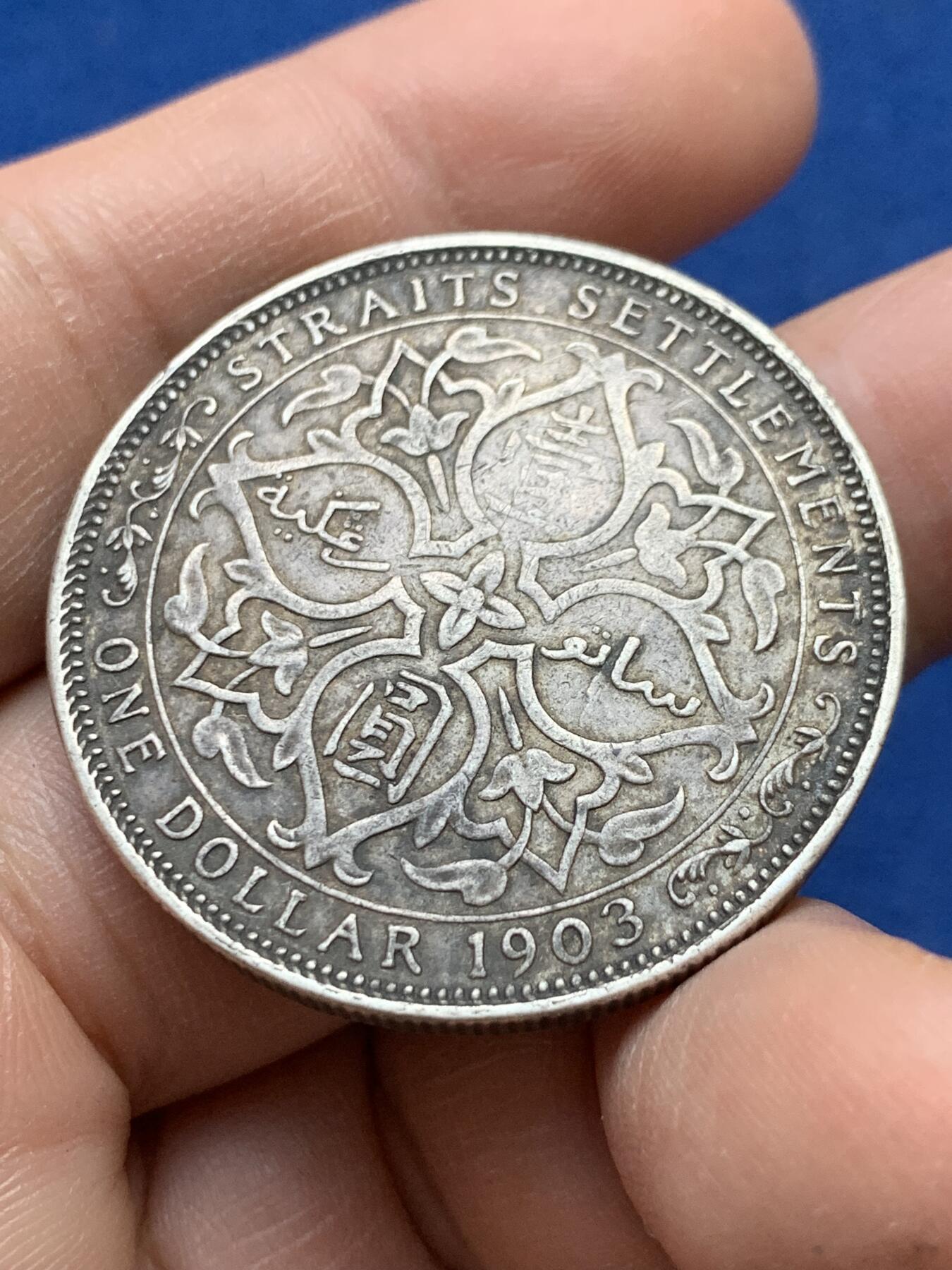 《竞宝斋》第441场 周日，周一，2场连拍 （全场包邮） 1903年海峡壹圆大样，原味老包浆，边齿有磨边。