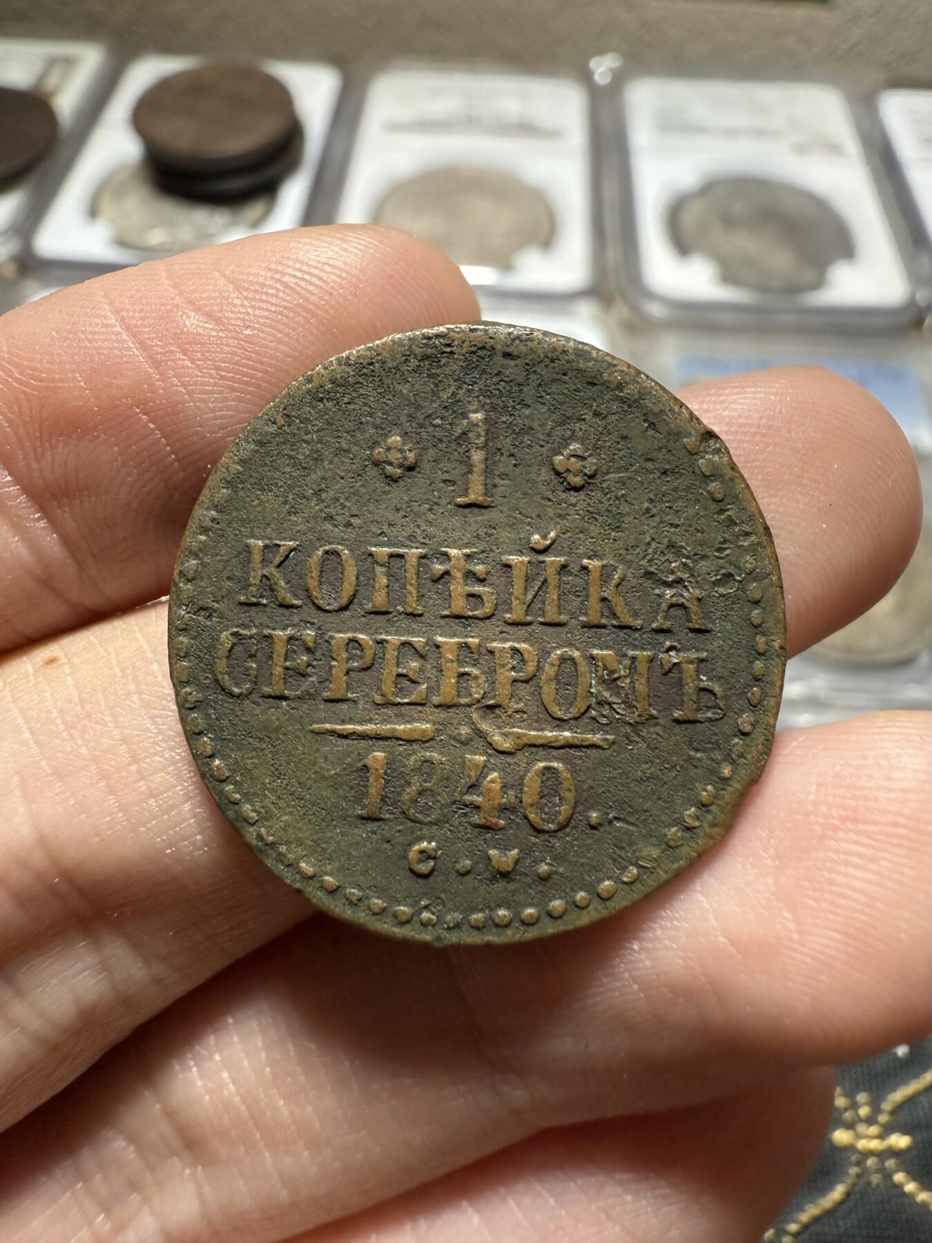 南宋泉阁俄币 外币 国币 专场第二十期 【送拍无额外佣金】 沙俄 尼古拉一世 1840年 1戈比 CM厂 尼古拉一世的第二套钱币 通货好品