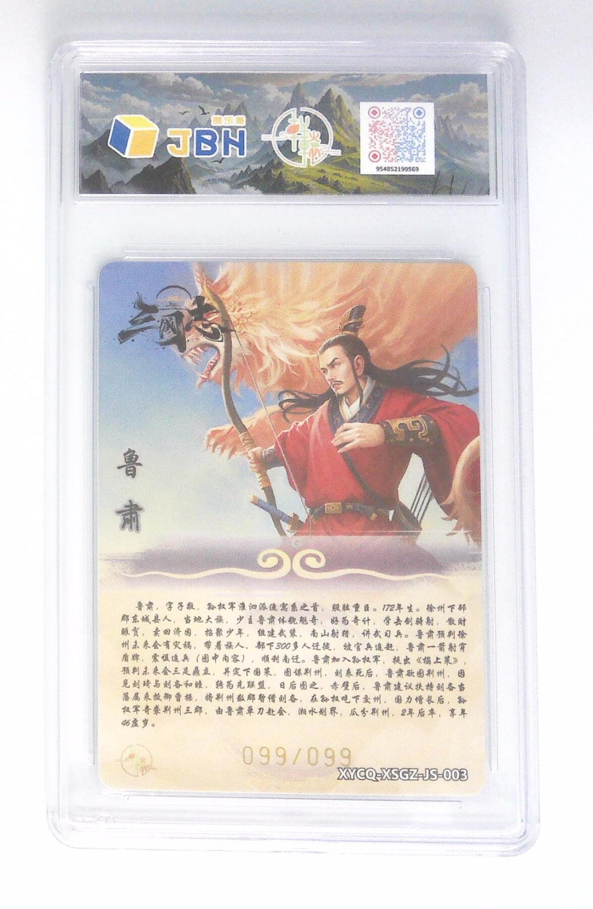 卡牌实验室开始第五次实验 轩辕春秋联名限定礼盒 星三国志 第一期 鲁肃 璀璨镜光 XYCQ-XSGZ-JS-003 099/099