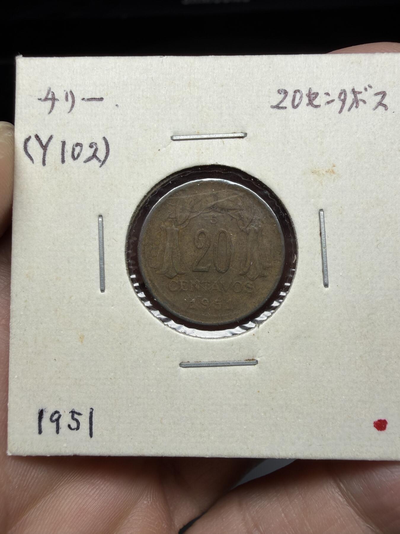 2025年集古藏今外币拍卖第十期-第9场—（总第289拍），可以寄存60天，满160元包邮。 1951年智利20分