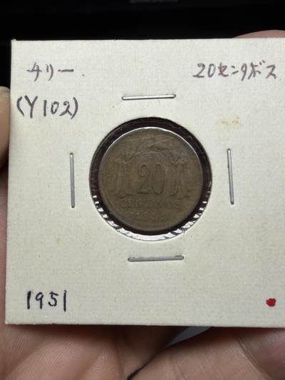 2025年集古藏今外币拍卖第十期-第9场—（总第289拍），可以寄存60天，满160元包邮。 - 1951年智利20分