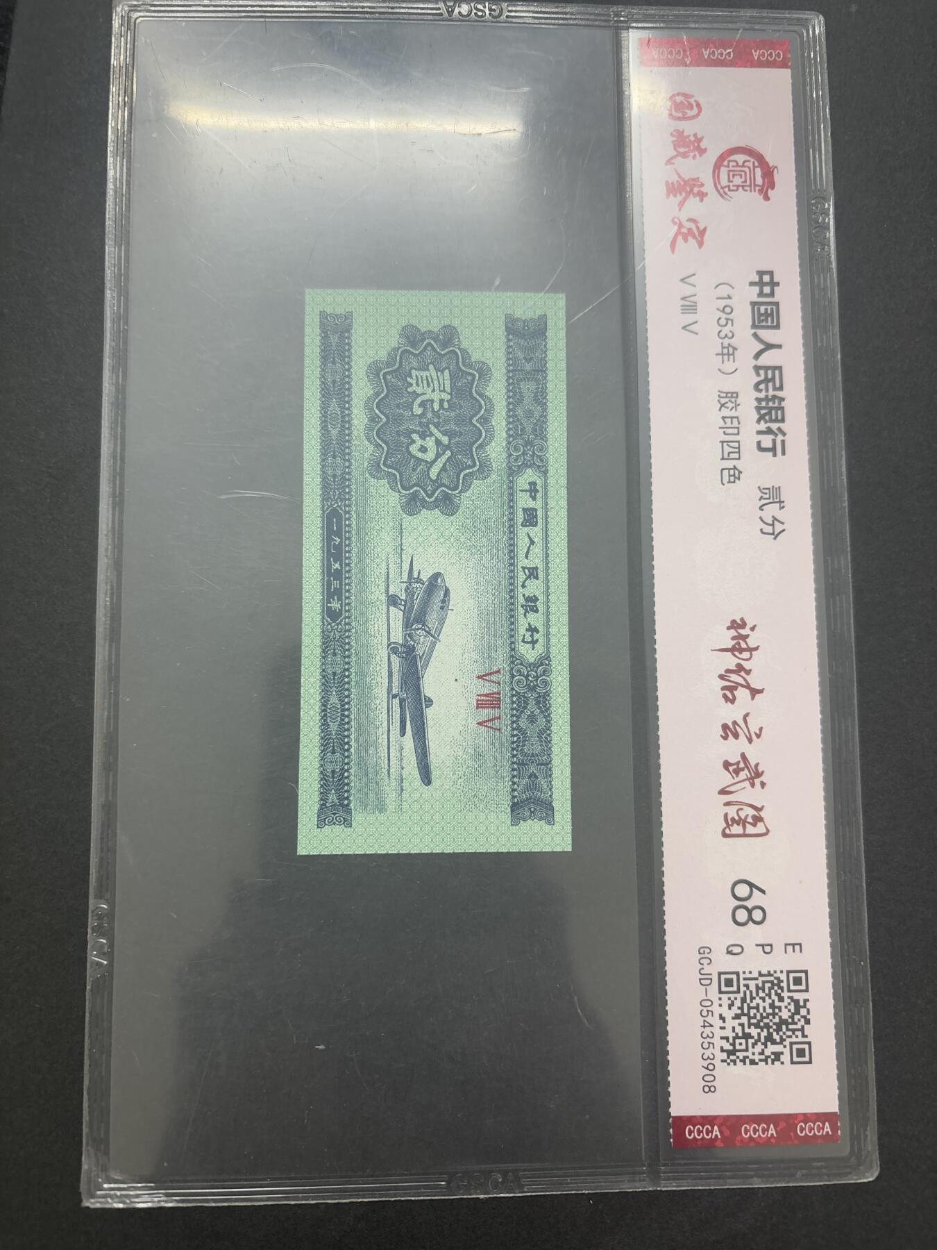 文馨钱币收藏第 282 场，【 长期接收代拍品】，加拿大老铜代用币，银币，德三系列场 国藏评级 68 分 EPQ1953 年第二套人民币贰分