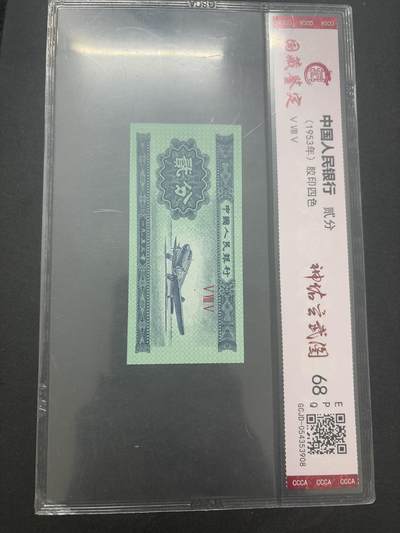 文馨钱币收藏第 282 场，【 长期接收代拍品】，加拿大老铜代用币，银币，德三系列场 - 国藏评级 68 分 EPQ1953 年第二套人民币贰分