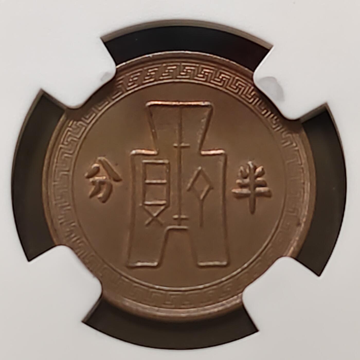 【全场包邮】纯粹捡漏拍481场（免费代拍第18场） 中国民国二十五年布图半分铜币-NGC MS61 BN