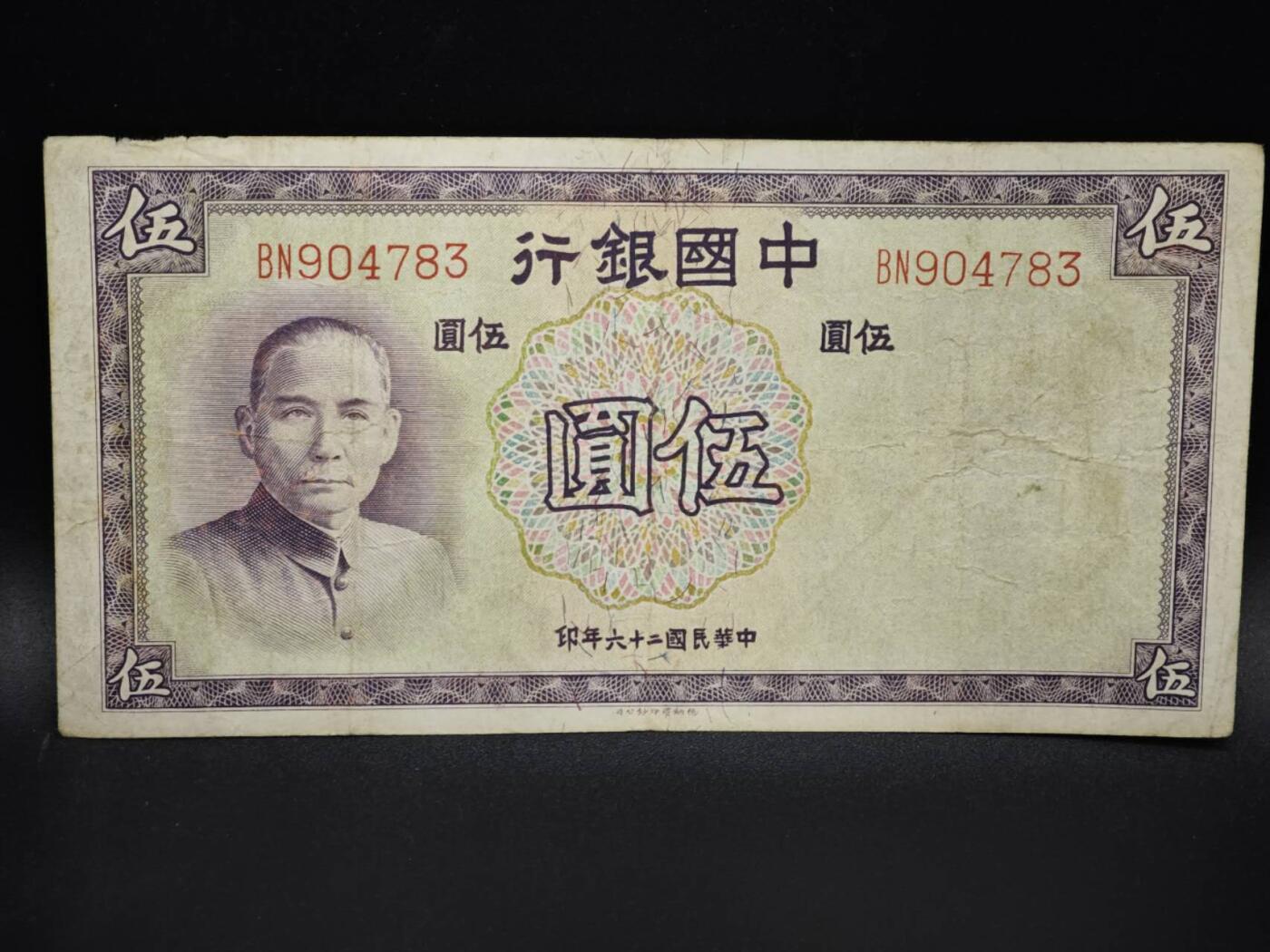 【淘币小摊】实时拍第八百零六拍   纸币场   满百包邮可预留二周 每周一统一发货   中国银行伍圆纸币【有折】