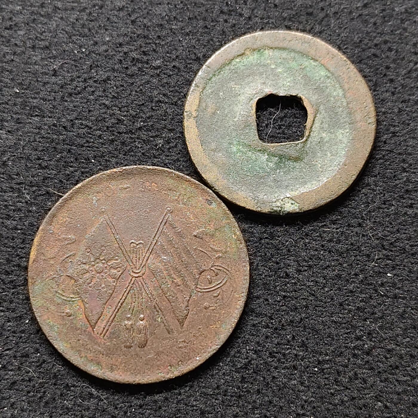 【全场包邮】纯粹捡漏拍480场（免费代拍第17场） 【古钱】中国宋天圣元宝+民国当十铜元2枚一组