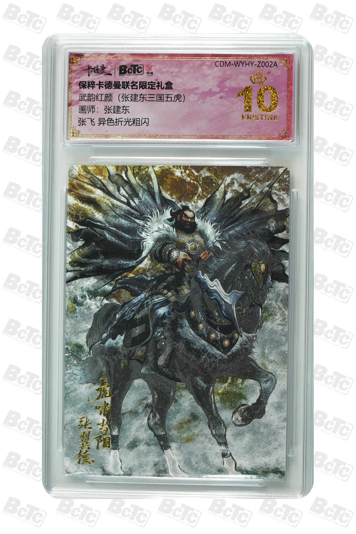 卡牌实验室开始第五次实验 【爆金】【张建东】【异色】张飞  PRISTINE