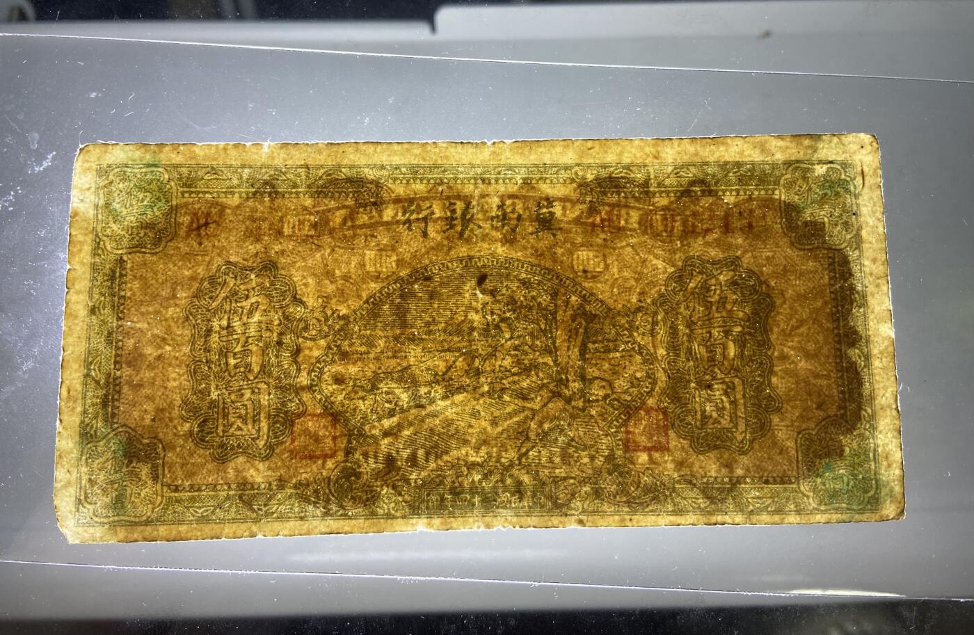 【11.24】世界纸币专场*第4期 冀南银行伍佰圆