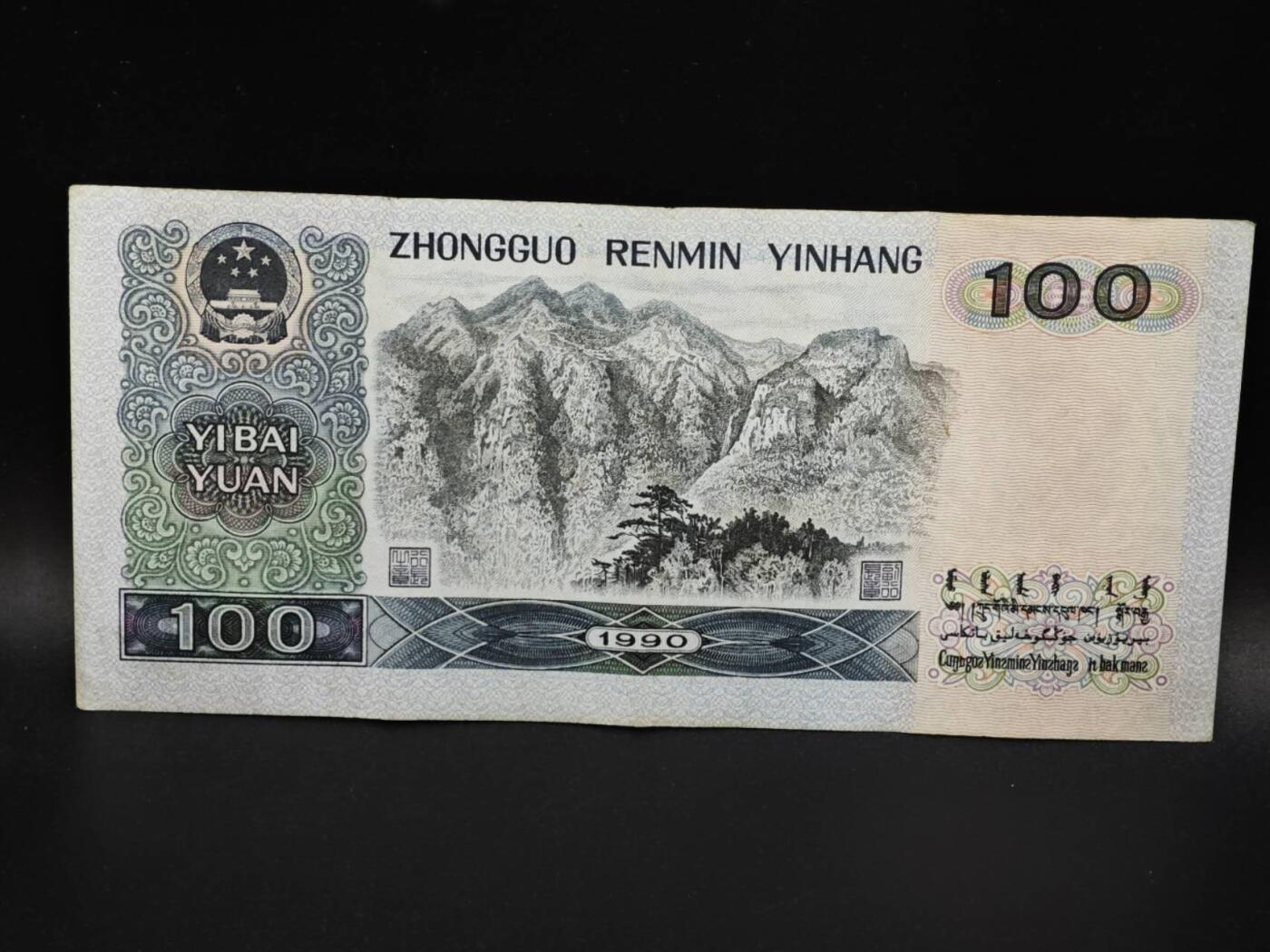 【淘币小摊】实时拍第八百零六拍   纸币场   满百包邮可预留二周 每周一统一发货   四版1990年壹百圆四伟人纸币【有折】