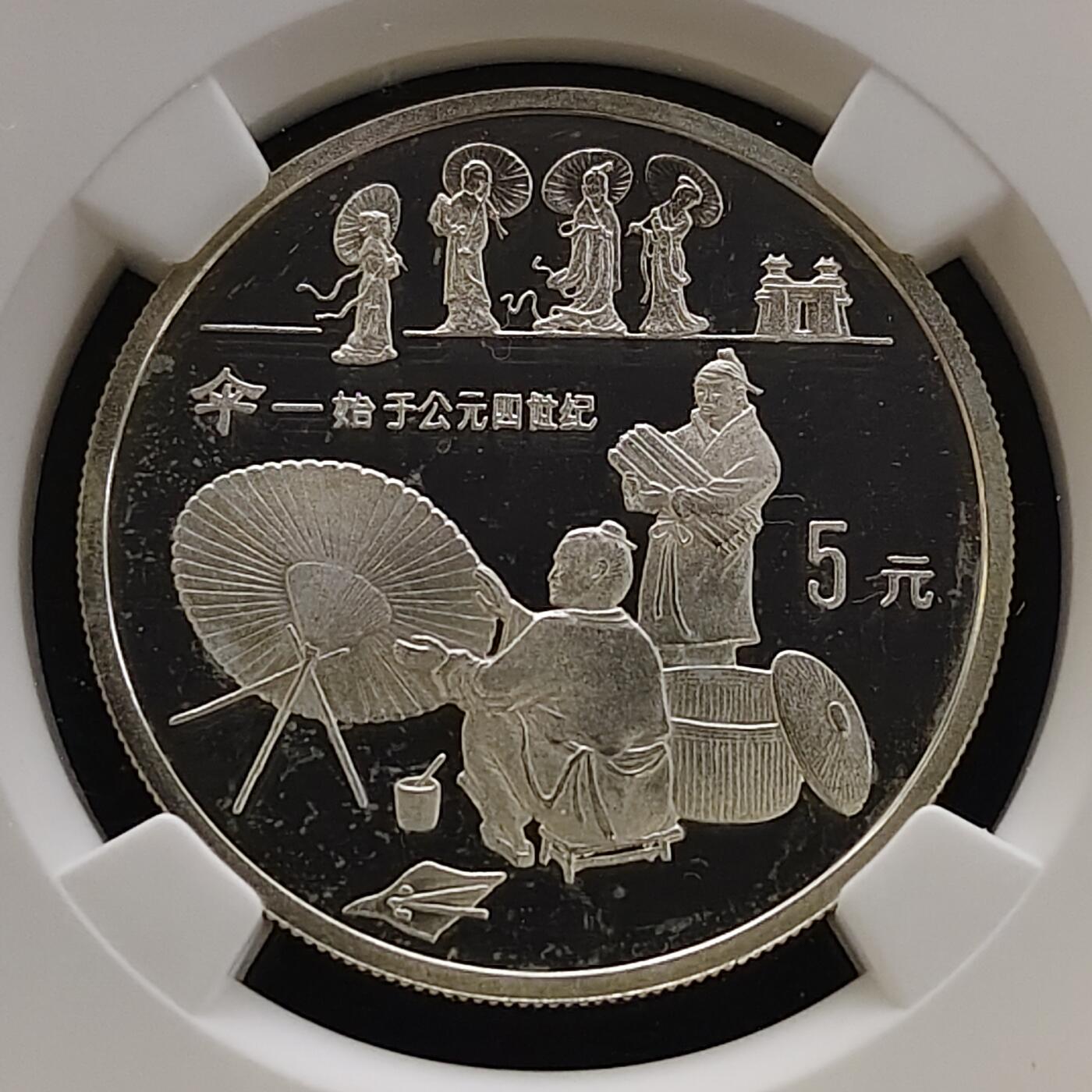 【全场包邮】纯粹捡漏拍481场（免费代拍第18场） 中国1993年5元探索与发现系列第二组伞的发明精制纪念银币-NGC PF68 ULTRA CAMEO