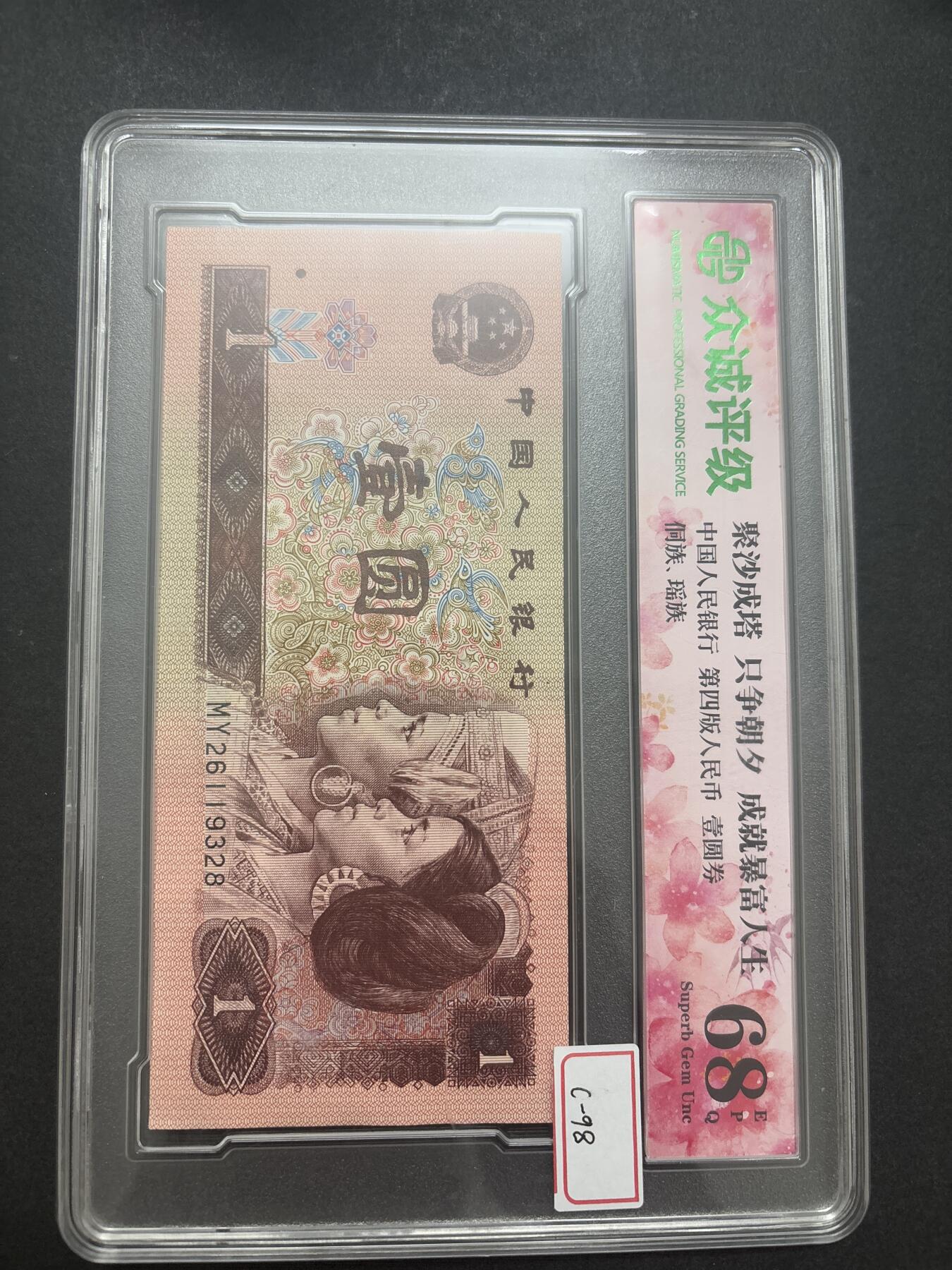 文馨钱币收藏第 282 场，【 长期接收代拍品】，加拿大老铜代用币，银币，德三系列场 众诚评级 1996 年一元 68 分 EPQ