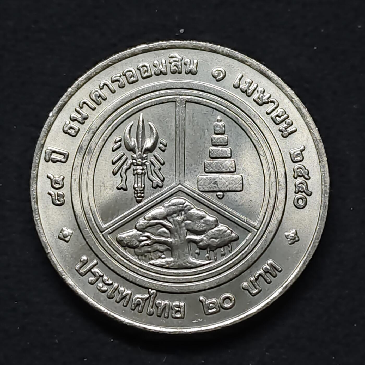 【全场包邮】纯粹捡漏拍480场（免费代拍第17场） 泰国1997年20铢政府储蓄银行84周年纪念币