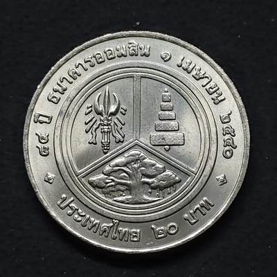 【全场包邮】纯粹捡漏拍480场（免费代拍第17场） - 泰国1997年20铢政府储蓄银行84周年纪念币