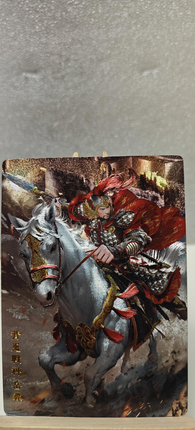 【甄选卡牌——第十场】（炎卡，奇典） 【奇典-小金包】岳飞