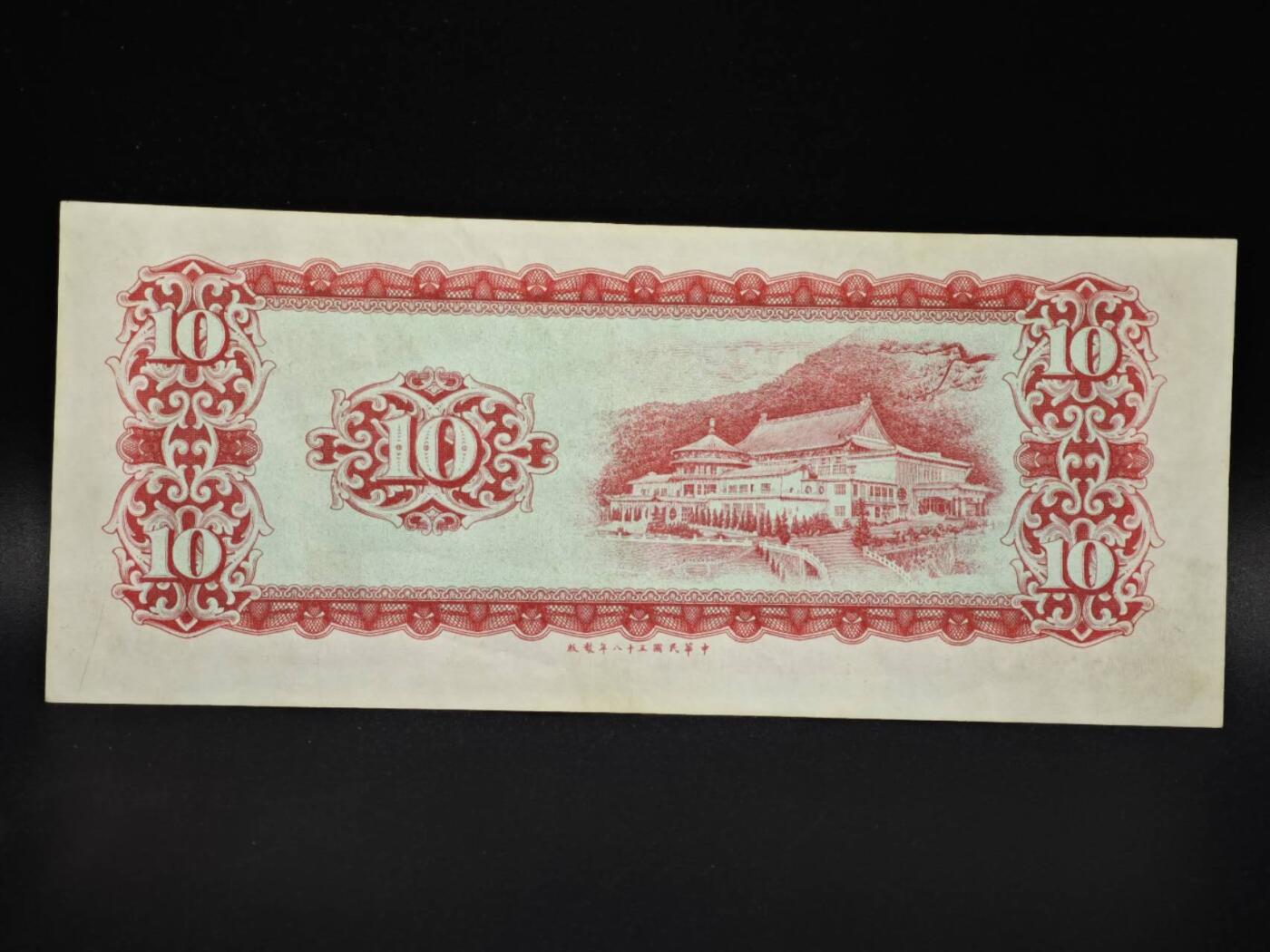 【淘币小摊】实时拍第八百零六拍   纸币场   满百包邮可预留二周 每周一统一发货   台湾省台湾银行拾圆纸币【有折】