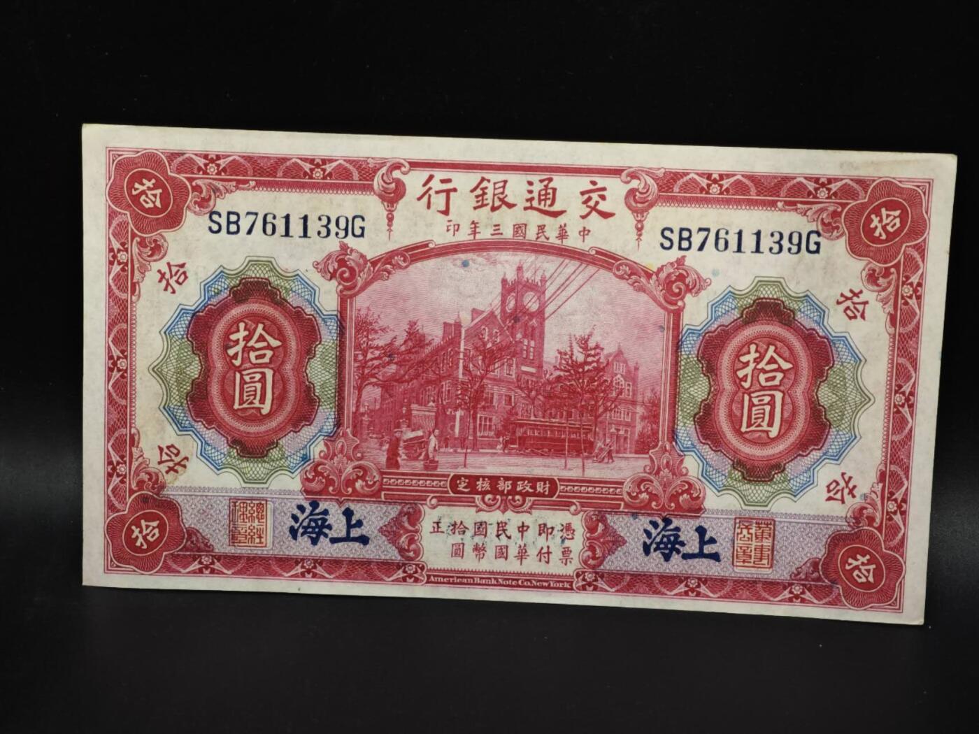 【淘币小摊】实时拍第八百零六拍   纸币场   满百包邮可预留二周 每周一统一发货   交通银行拾圆纸币【有折】