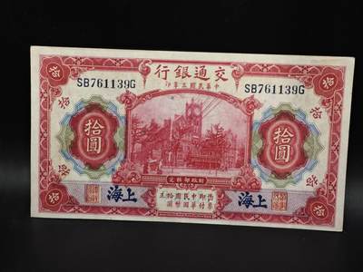 【淘币小摊】实时拍第八百零六拍   纸币场   满百包邮可预留二周 每周一统一发货   - 交通银行拾圆纸币【有折】