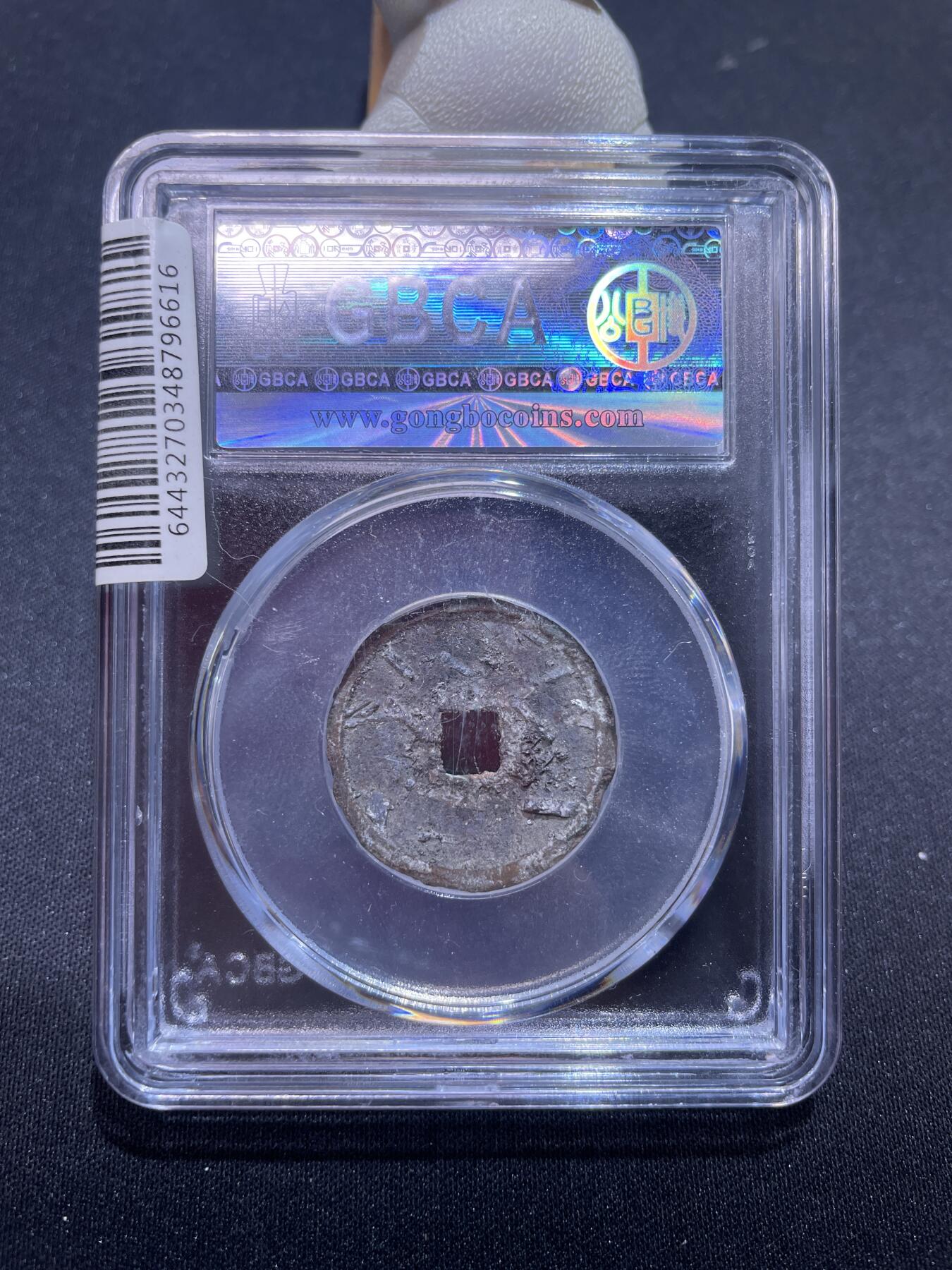 捡漏专场 明-永乐通宝