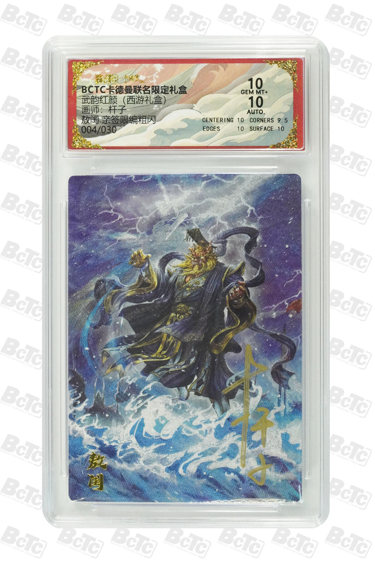 秋萤阁第33期 (11月23日周日晚上23点截拍，欢迎竞拍) 0佣金！ 【亲签】卡德曼西游 熬闰 4/30 10分 杆子亲签