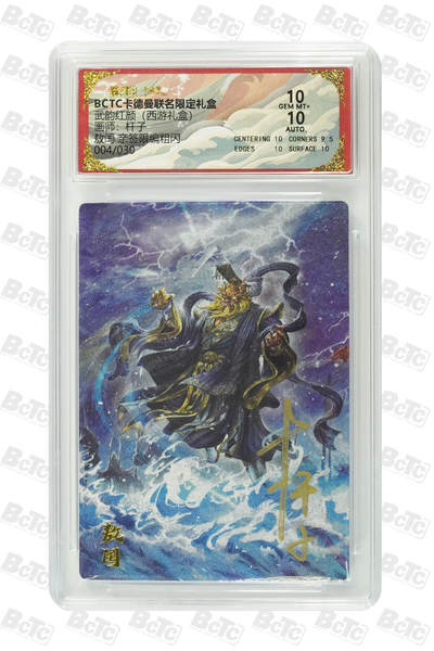 秋萤阁第33期 (11月23日周日晚上23点截拍，欢迎竞拍) 0佣金！ - 【亲签】卡德曼西游 熬闰 4/30 10分 杆子亲签