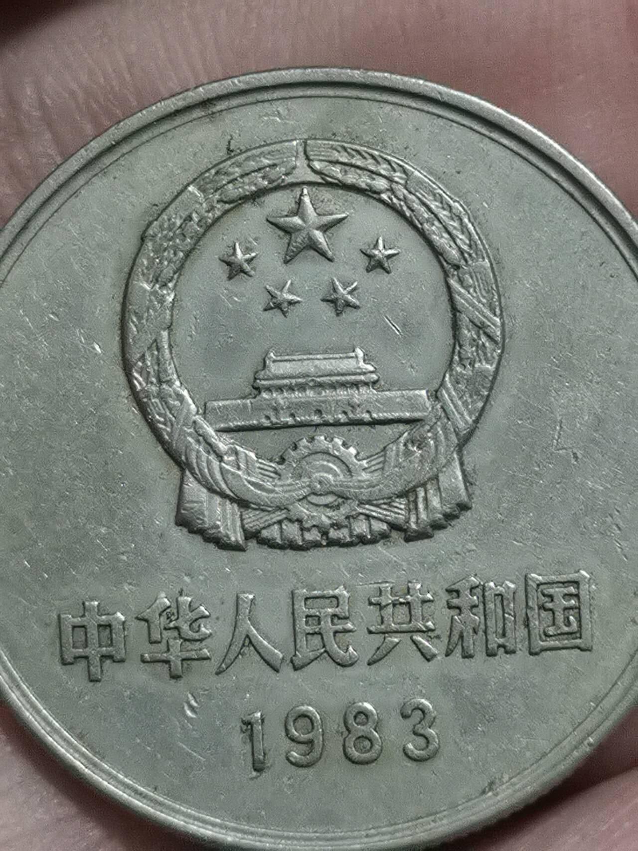 1983年长城币一元