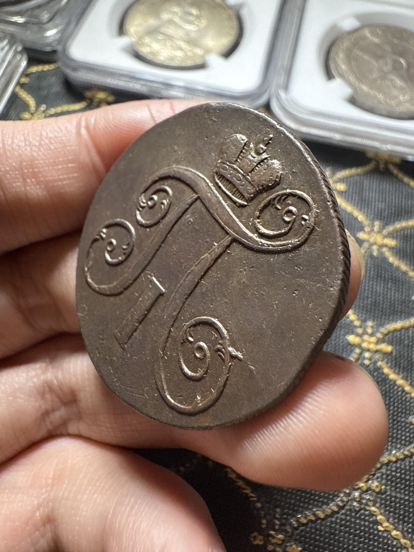 南宋泉阁俄币 外币 国币 专场第二十期 【送拍无额外佣金】 沙俄 保罗一世 1797年 2戈比铜币 EM厂 通货好品 字口不错