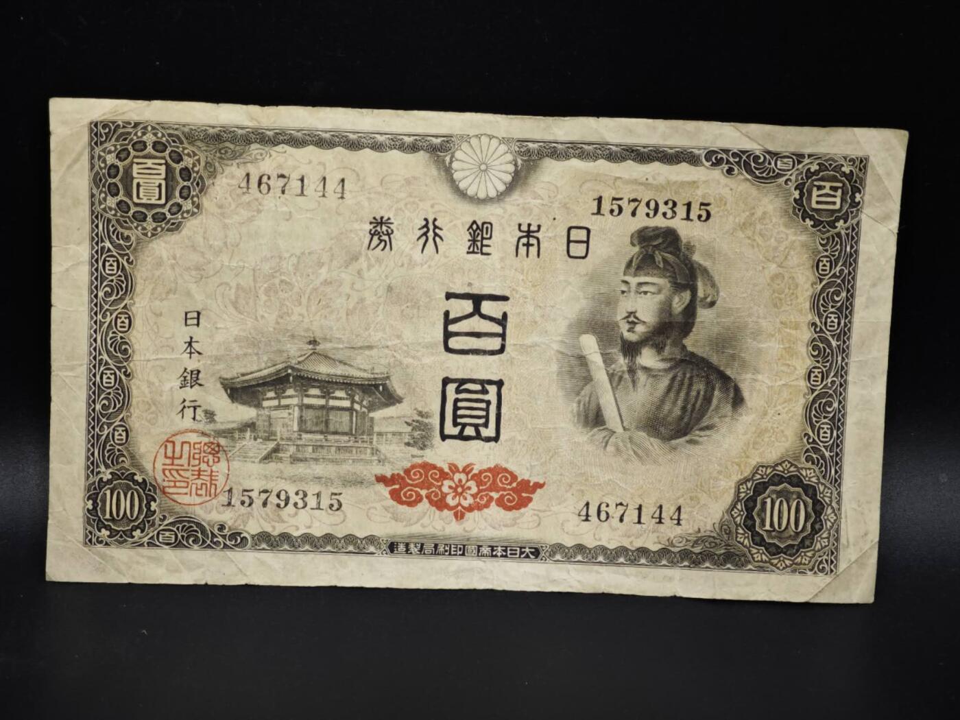 【淘币小摊】实时拍第八百零六拍   纸币场   满百包邮可预留二周 每周一统一发货   日本银行券百圆【有折】