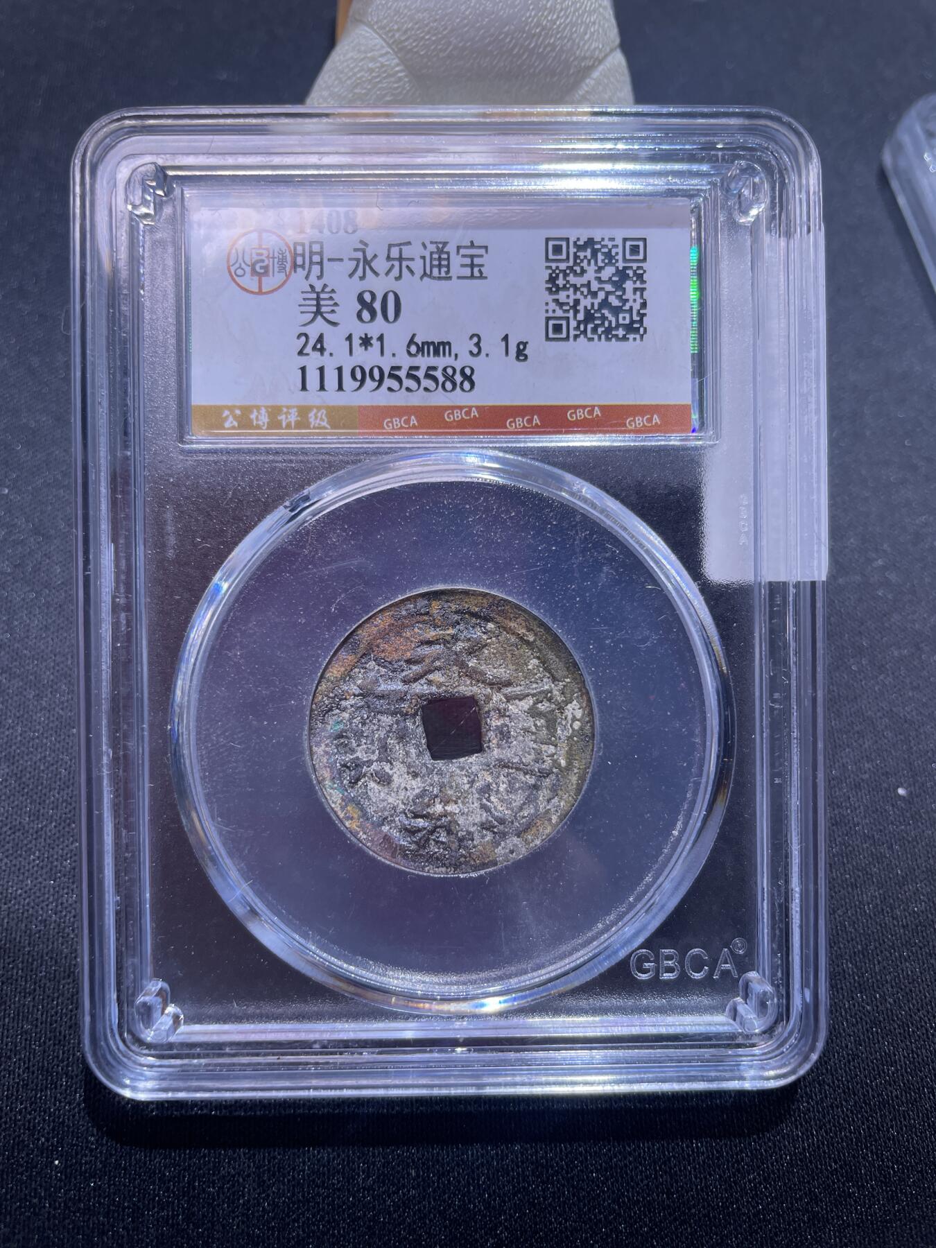 捡漏专场 明-永乐通宝