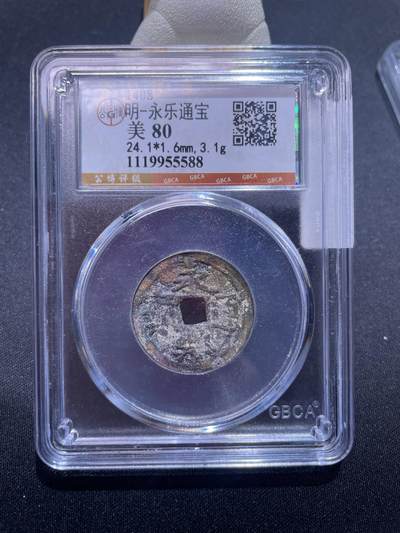 捡漏专场 - 明-永乐通宝