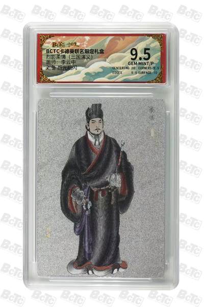 秋萤阁第33期 (11月23日周日晚上23点截拍，欢迎竞拍) 0佣金！ - 卡德曼三国演义 刘备白背 9.5