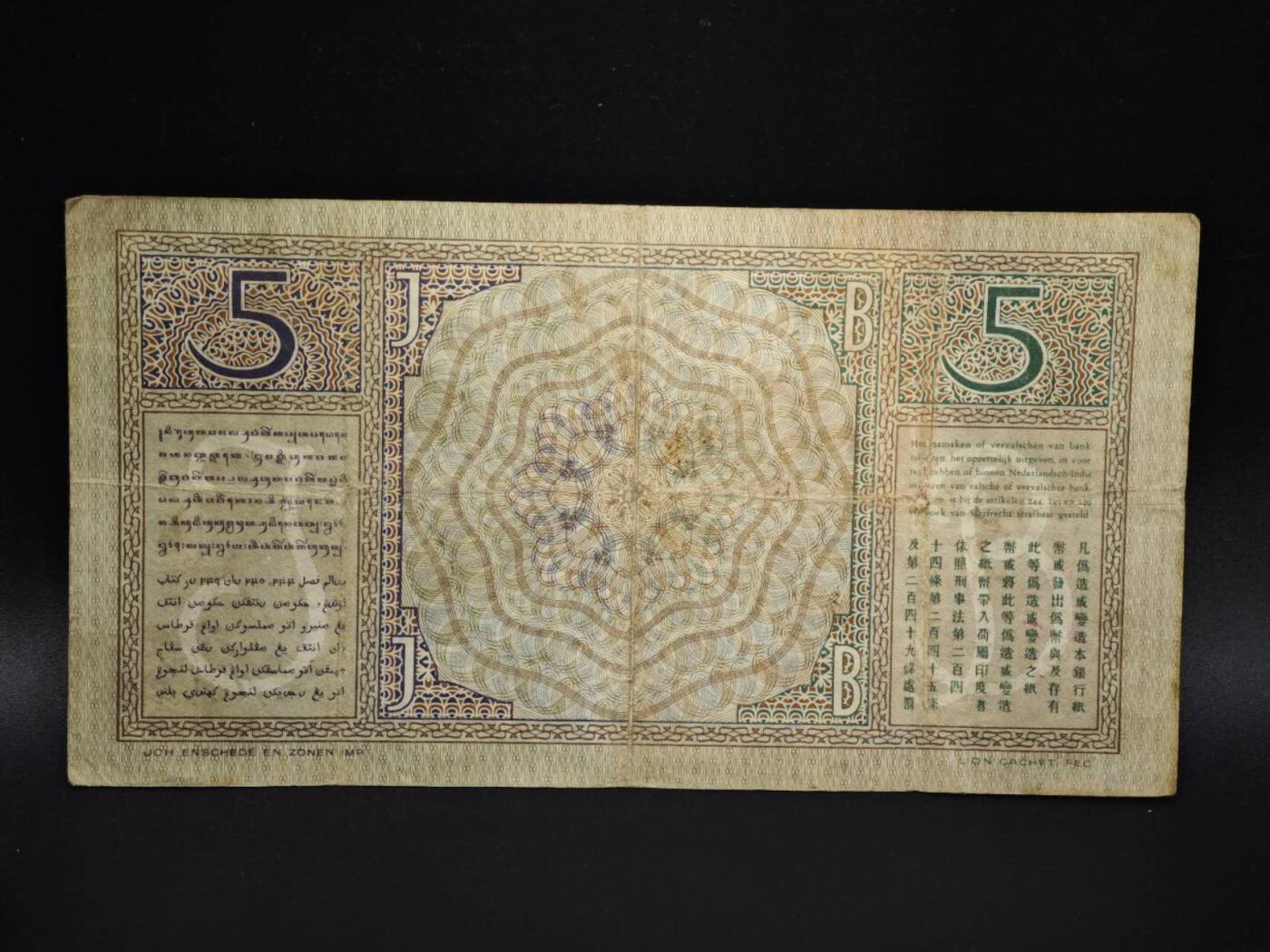 【淘币小摊】实时拍第八百零六拍   纸币场   满百包邮可预留二周 每周一统一发货   荷属爪哇1936年5盾纸币【有折】