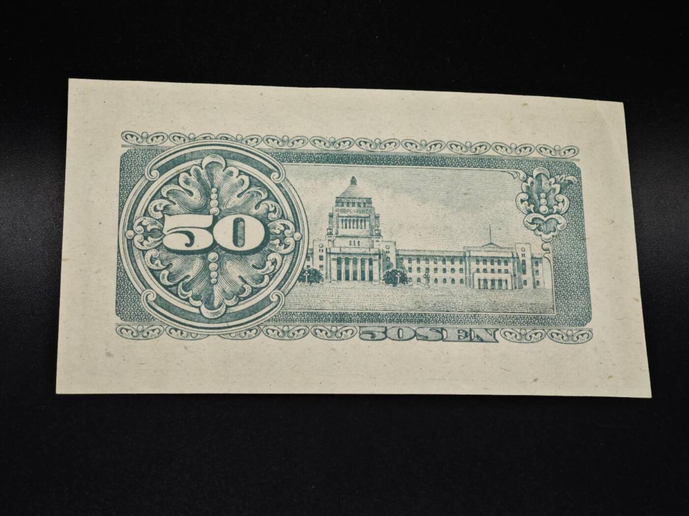 【淘币小摊】实时拍第八百零六拍   纸币场   满百包邮可预留二周 每周一统一发货   日本政府纸币伍拾钱【有折】