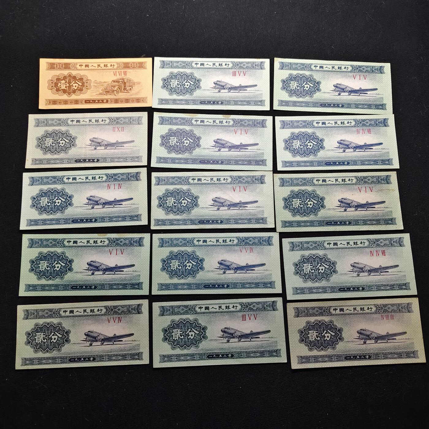 【全场包邮】纯粹捡漏拍480场（免费代拍第17场） 【纸钞】中国早期分币纸钞15枚一组