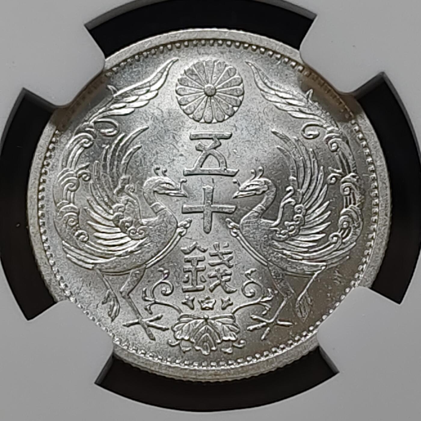 【全场包邮】纯粹捡漏拍481场（免费代拍第18场） 日本昭和十二年双凤五十钱银币-NGC MS64