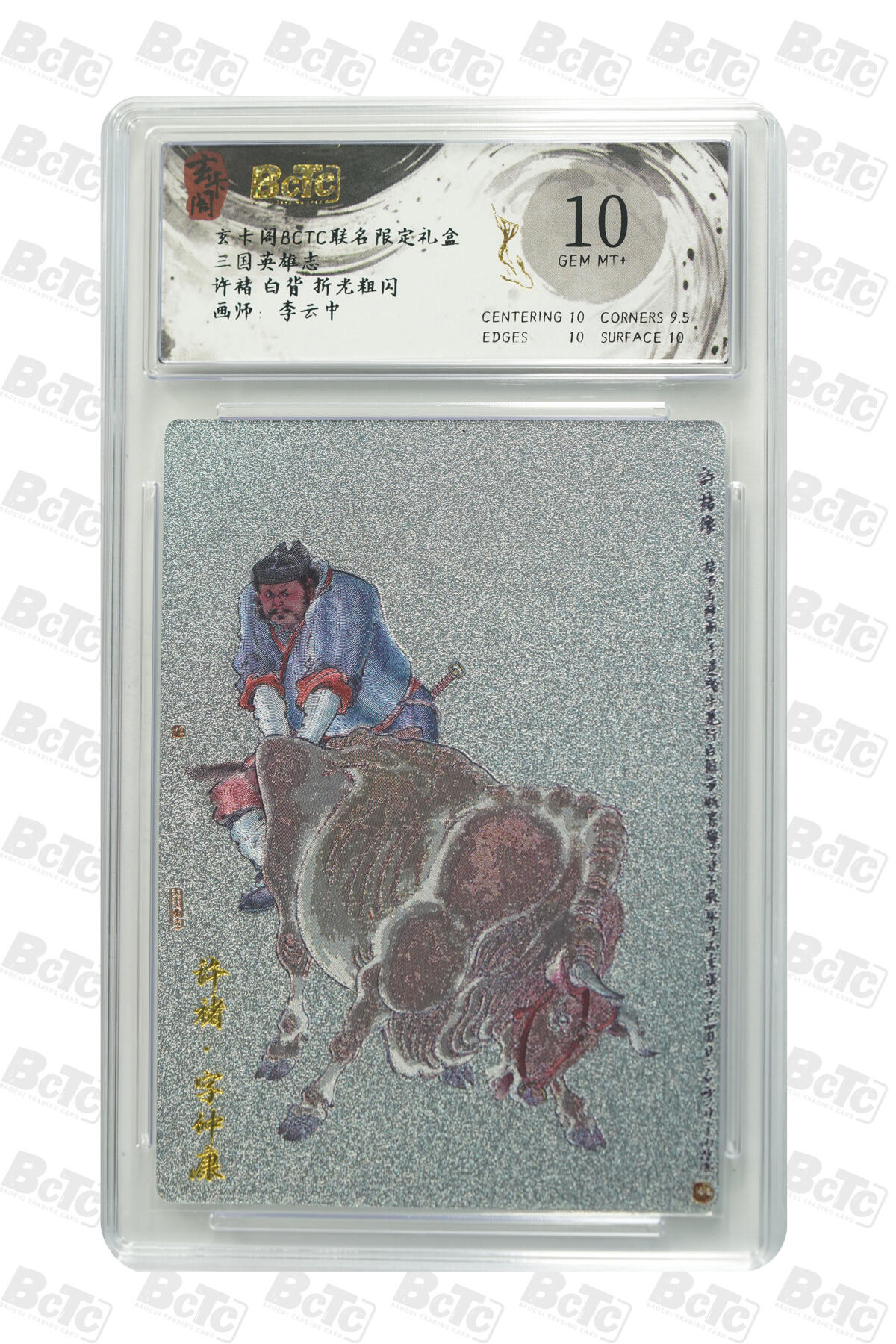 秋萤阁第33期 (11月23日周日晚上23点截拍，欢迎竞拍) 0佣金！ 玄卡阁 许褚 白背 10分