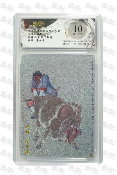 秋萤阁第33期 (11月23日周日晚上23点截拍，欢迎竞拍) 0佣金！ - 玄卡阁 许褚 白背 10分