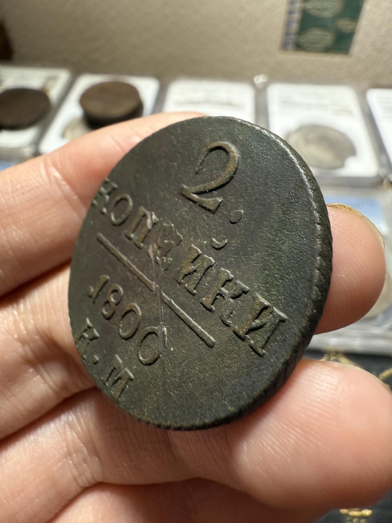 南宋泉阁俄币 外币 国币 专场第二十期 【送拍无额外佣金】 沙俄 保罗一世 1800年 2戈比铜币 KM厂 科立凡造币厂 比较少见的版 背面有伤 通货