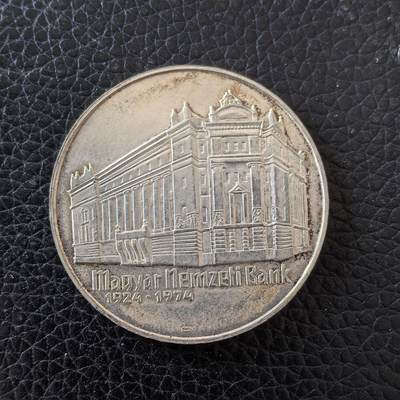 道一币馆币章第一百五十七场 - 匈牙利1974年国家银行成立50周年50福林银币  16g 640s 30000