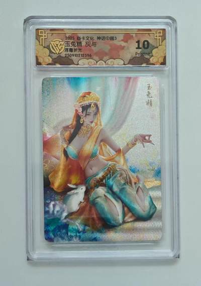 秋萤阁第33期 (11月23日周日晚上23点截拍，欢迎竞拍) 0佣金！ - 焱卡神话中国3 玉兔精 浮雕折光10P