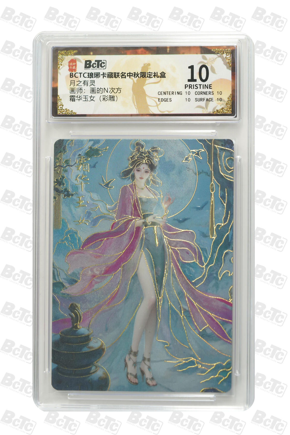 阳大大卡牌拍卖第84期（持续收拍品，周六晚上九点截拍，进群福利早知道） 【彩雕】琅琊卡藏联名中秋限定礼盒 月之有灵 画的N次方 霜华玉女（彩雕） 