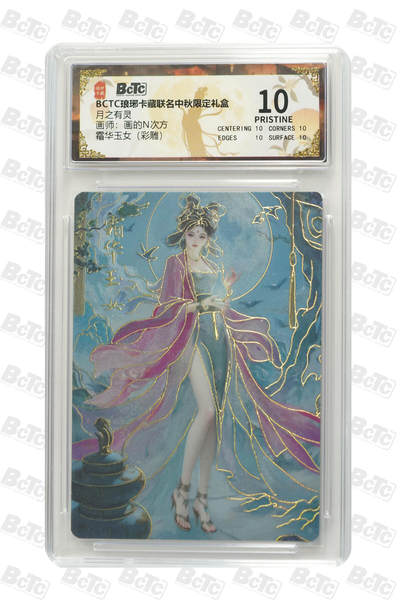 阳大大卡牌拍卖第84期（持续收拍品，周六晚上九点截拍，进群福利早知道） - 【彩雕】琅琊卡藏联名中秋限定礼盒 月之有灵 画的N次方 霜华玉女（彩雕） 