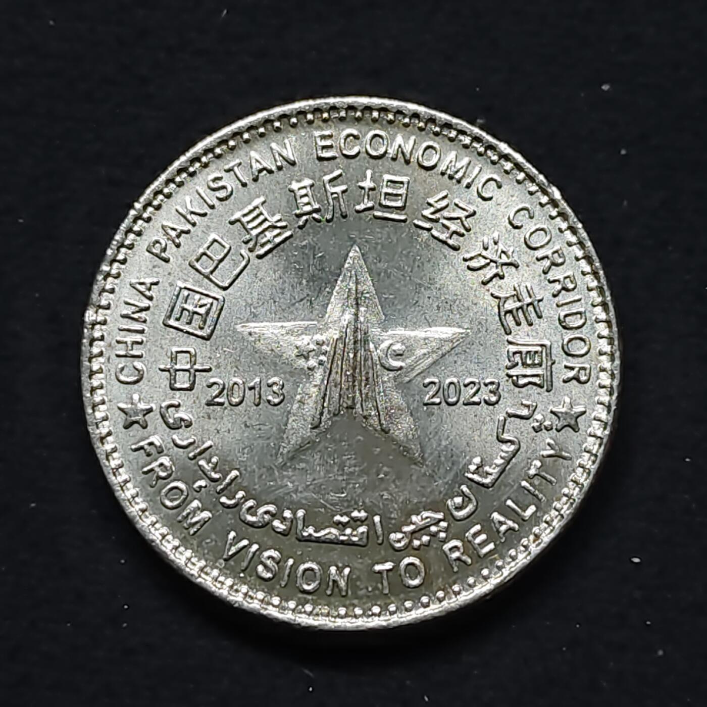 【全场包邮】纯粹捡漏拍480场（免费代拍第17场） 巴基斯坦2023年100卢比中巴经济走廊纪念币