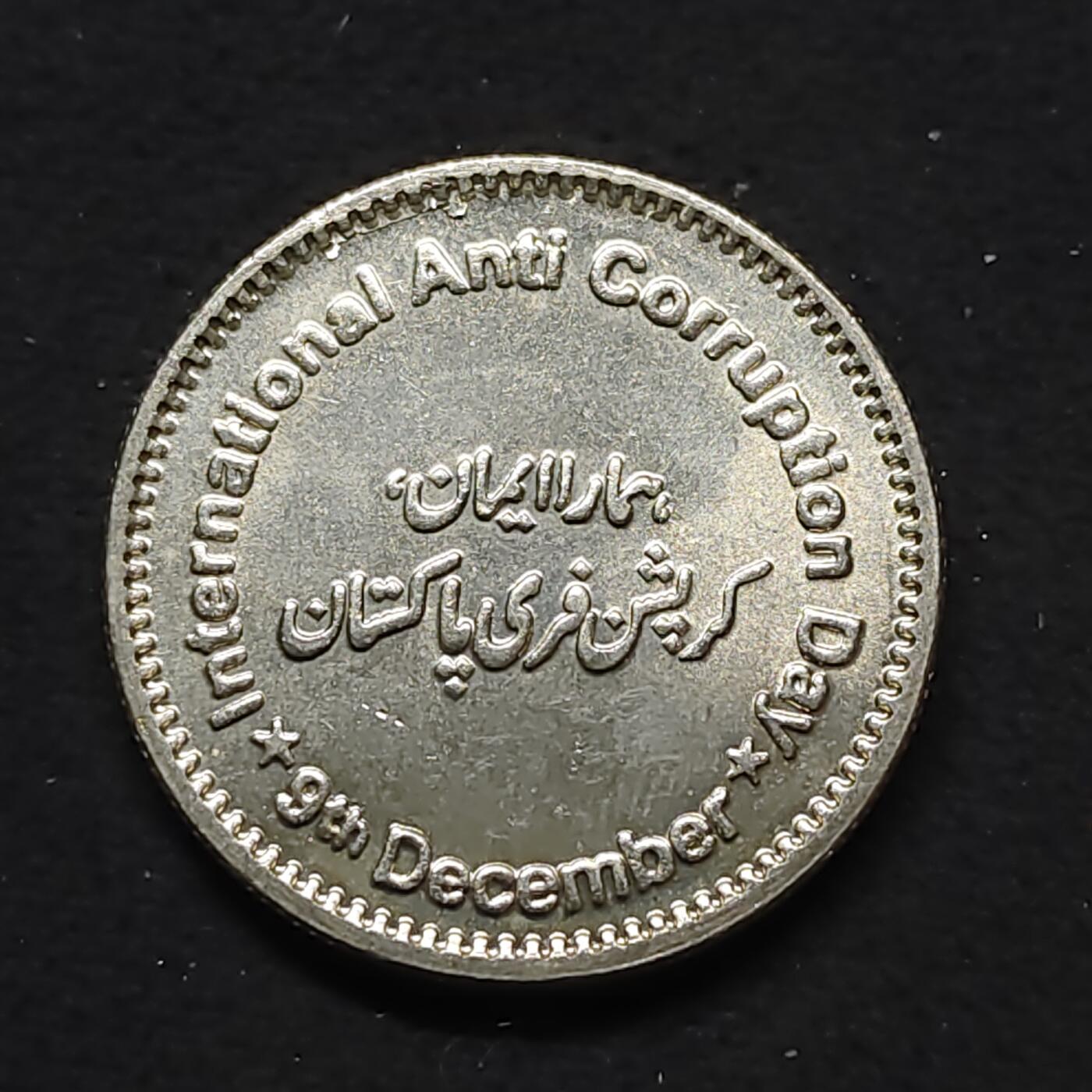 【全场包邮】纯粹捡漏拍480场（免费代拍第17场） 巴基斯坦2018年50卢比国际反腐败日纪念币