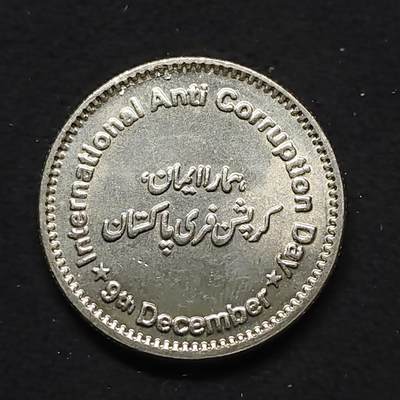 【全场包邮】纯粹捡漏拍480场（免费代拍第17场） - 巴基斯坦2018年50卢比国际反腐败日纪念币