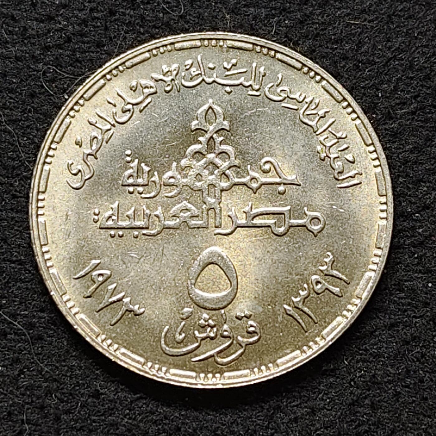 【全场包邮】纯粹捡漏拍480场（免费代拍第17场） 埃及1973年5皮阿斯特国家银行75周年纪念币