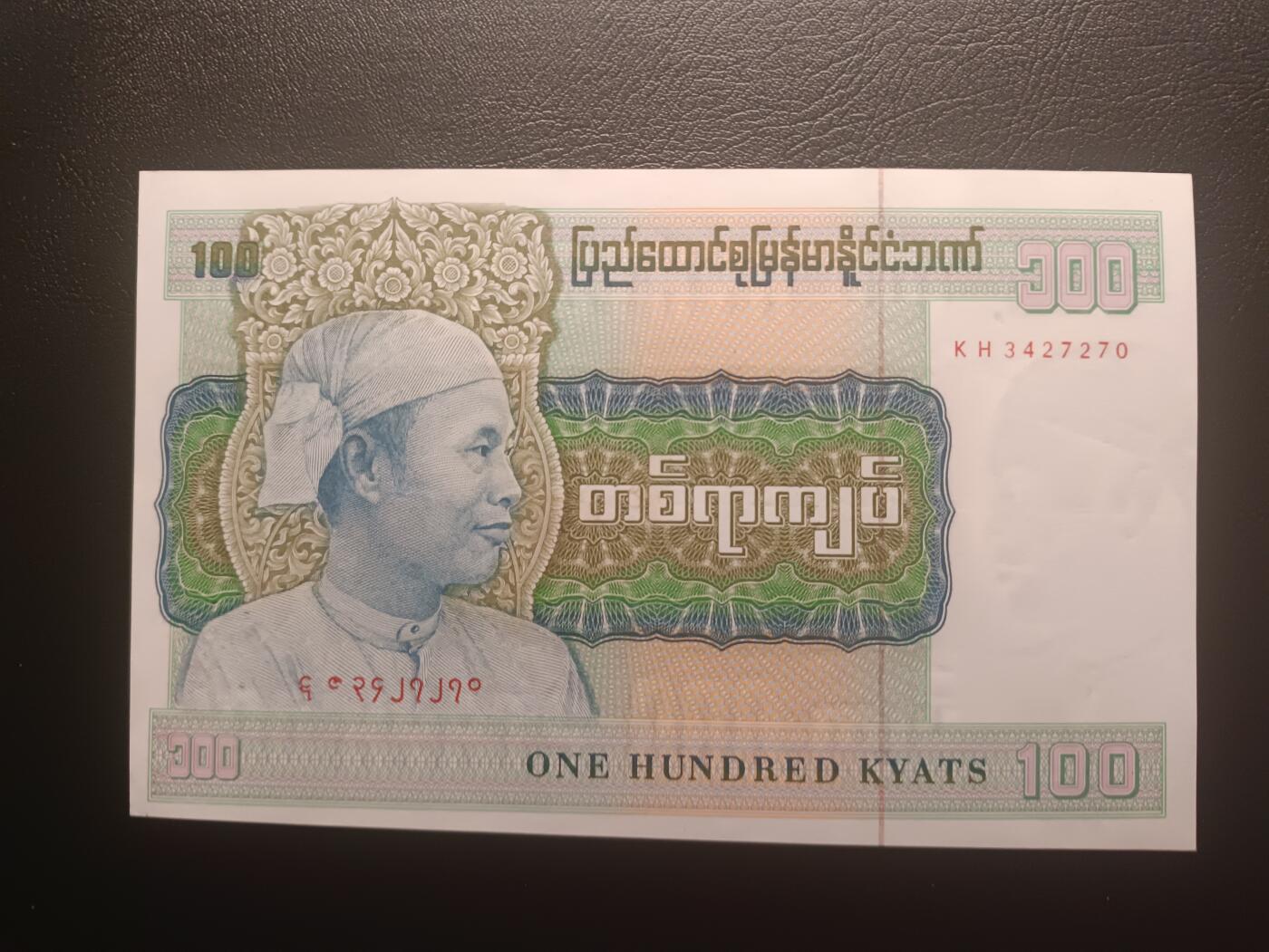2025十一月第六期，总第204期 缅甸1976版100元AUNC有针孔边不齐，昂山将军和箜篌，稀有的最高面值品种