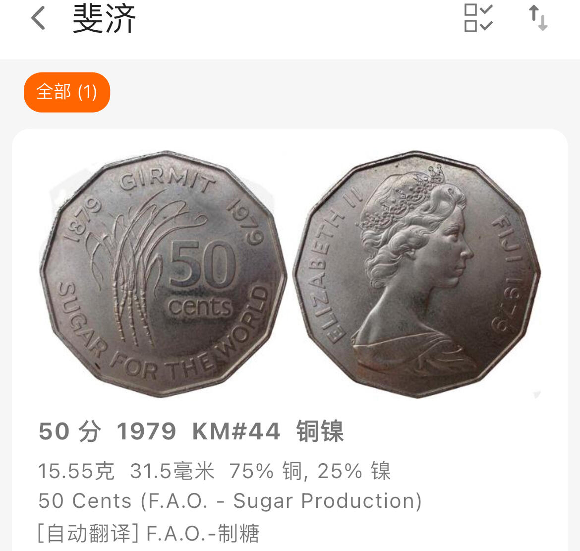 回流1123 斐济1979年50分 纪念联合国粮农组织（FAO）主题，同时纪念斐济印度契约劳工（Girmitiya）抵达100周年（1879-1979）。