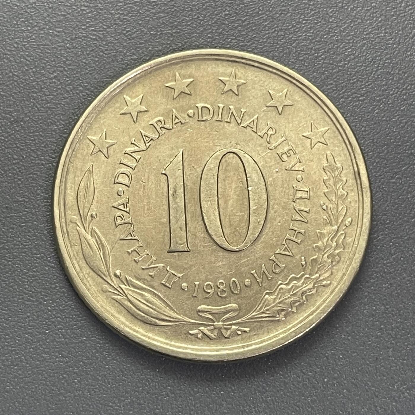 回流1123 南斯拉夫1980年 10第纳尔大镍币 30mm 火炬徽