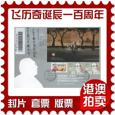 2025年11月29日19:30海外、大陆、澳门、香港邮政精品首日实寄封拍卖专场 - 2023澳门《飞历奇诞辰一百周年》官封首日实寄封