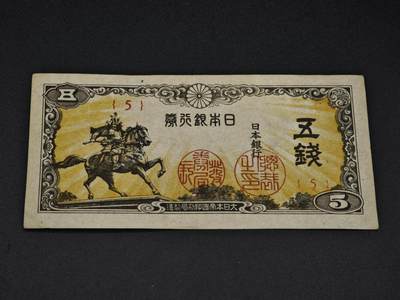 【淘币小摊】实时拍第八百零六拍   纸币场   满百包邮可预留二周 每周一统一发货   - 日本银行券五钱纸币【有折】